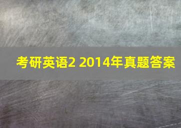 考研英语2 2014年真题答案